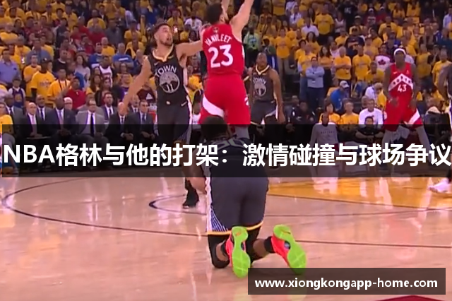NBA格林与他的打架：激情碰撞与球场争议