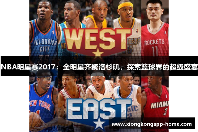 NBA明星赛2017：全明星齐聚洛杉矶，探索篮球界的超级盛宴