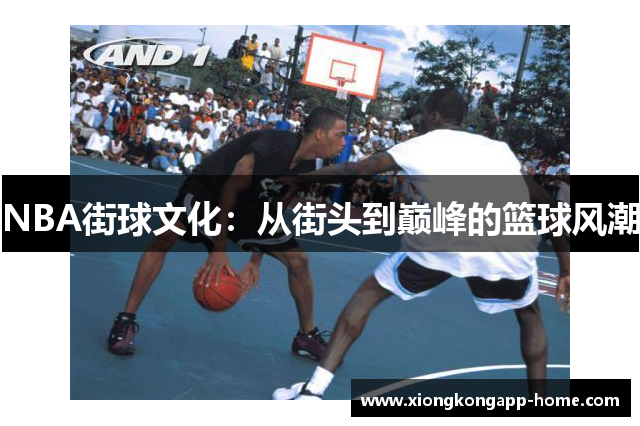 NBA街球文化：从街头到巅峰的篮球风潮