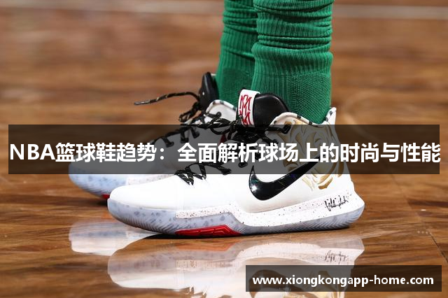 NBA篮球鞋趋势：全面解析球场上的时尚与性能