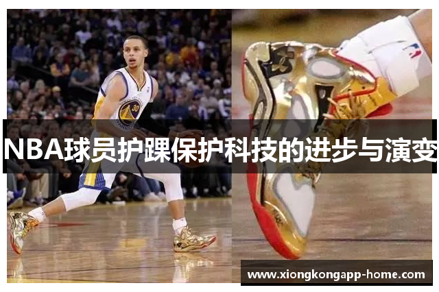 NBA球员护踝保护科技的进步与演变