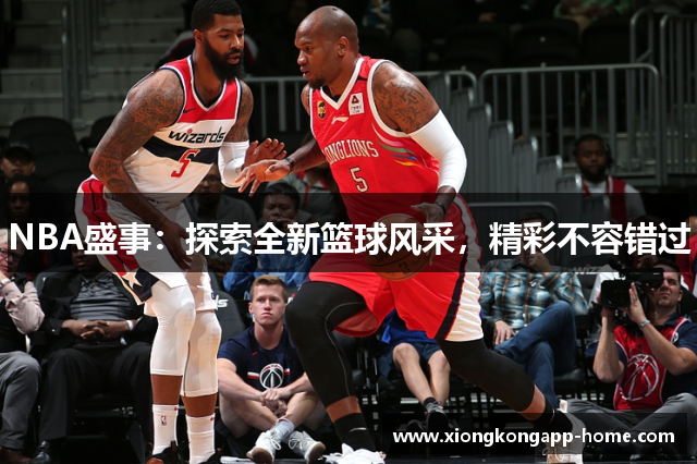 NBA盛事：探索全新篮球风采，精彩不容错过