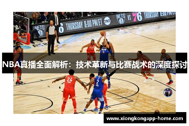 NBA真播全面解析：技术革新与比赛战术的深度探讨