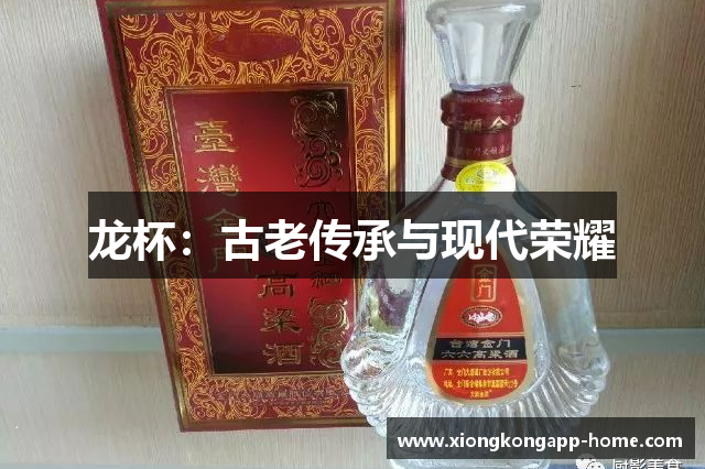 龙杯：古老传承与现代荣耀