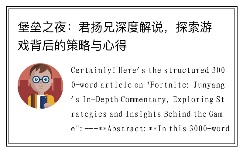 堡垒之夜：君扬兄深度解说，探索游戏背后的策略与心得