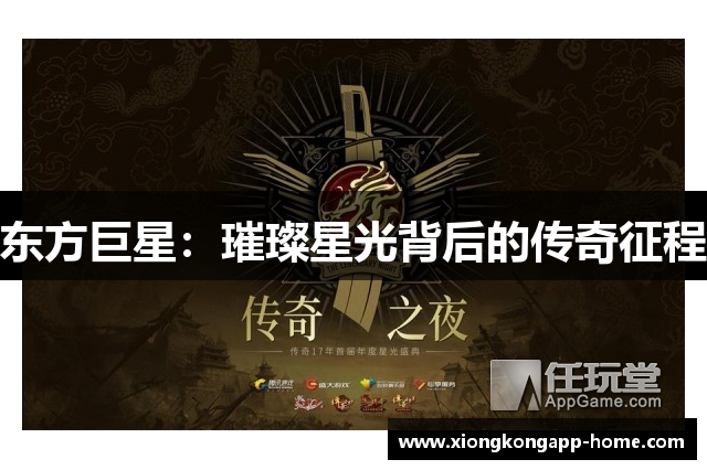 东方巨星：璀璨星光背后的传奇征程
