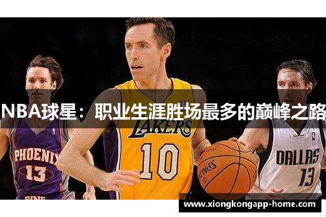 NBA球星：职业生涯胜场最多的巅峰之路