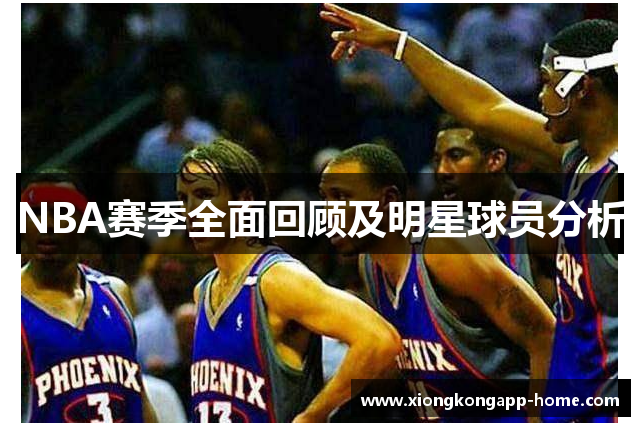 NBA赛季全面回顾及明星球员分析