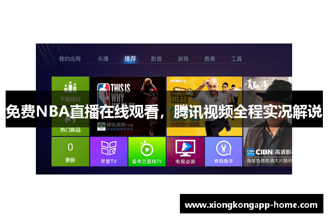 免费NBA直播在线观看，腾讯视频全程实况解说