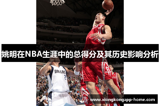 姚明在NBA生涯中的总得分及其历史影响分析