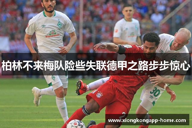 柏林不来梅队险些失联德甲之路步步惊心