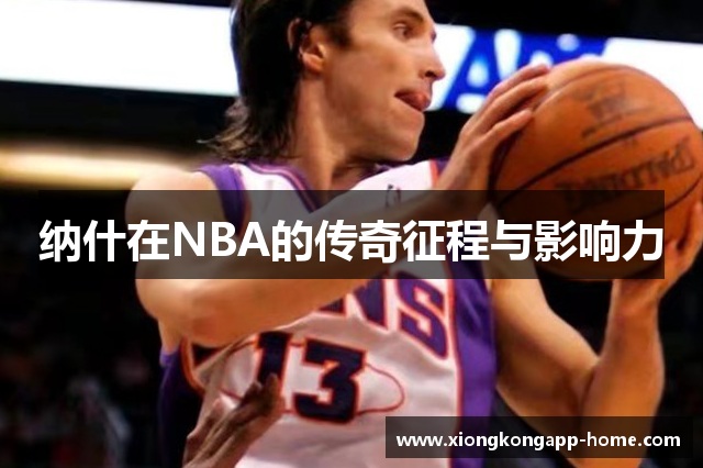 纳什在NBA的传奇征程与影响力