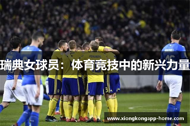 瑞典女球员：体育竞技中的新兴力量