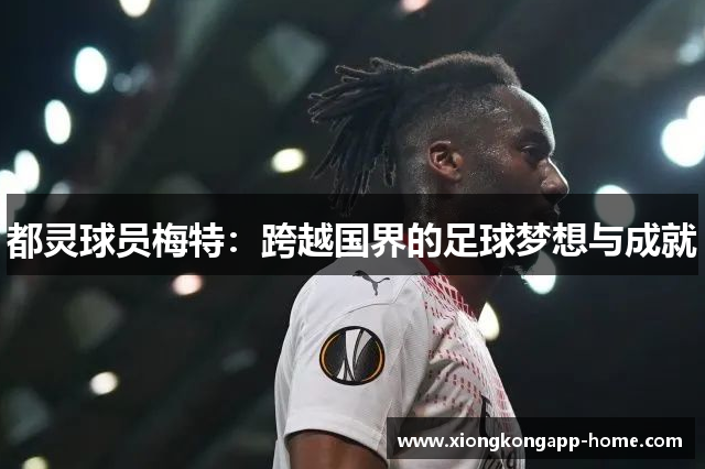 都灵球员梅特：跨越国界的足球梦想与成就