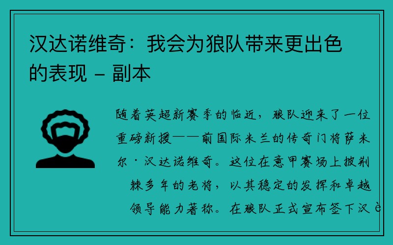 汉达诺维奇：我会为狼队带来更出色的表现 - 副本
