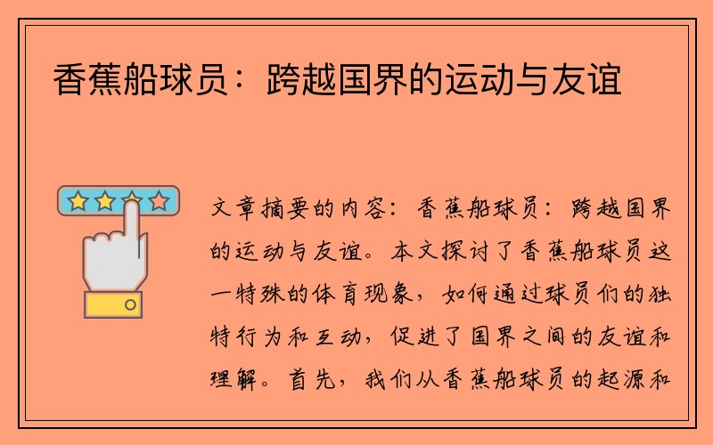 香蕉船球员：跨越国界的运动与友谊