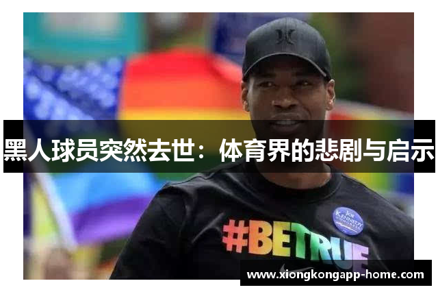 黑人球员突然去世：体育界的悲剧与启示