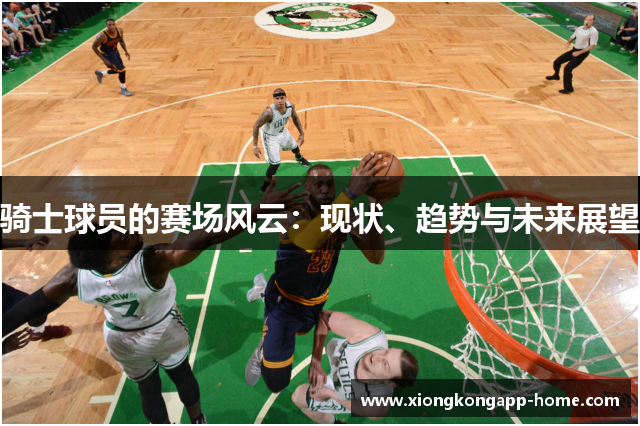 骑士球员的赛场风云：现状、趋势与未来展望
