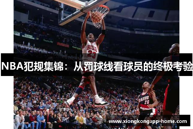 NBA犯规集锦：从罚球线看球员的终极考验