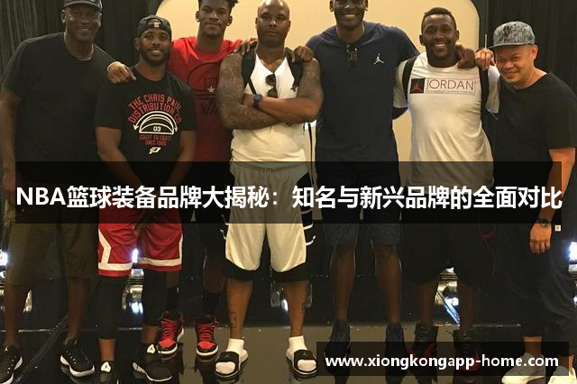 NBA篮球装备品牌大揭秘：知名与新兴品牌的全面对比