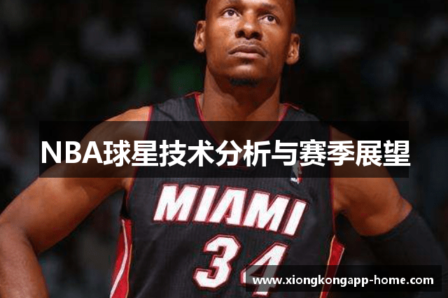 NBA球星技术分析与赛季展望