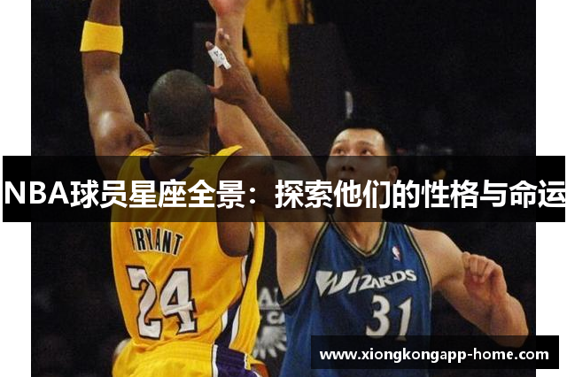 NBA球员星座全景：探索他们的性格与命运