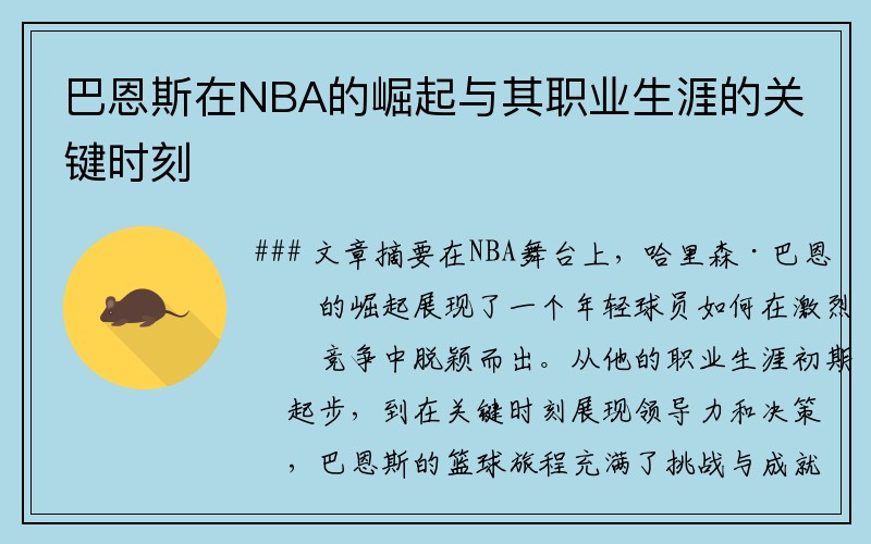 巴恩斯在NBA的崛起与其职业生涯的关键时刻