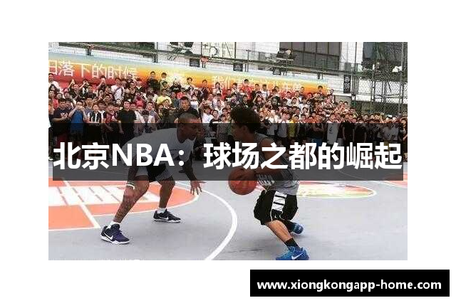 北京NBA：球场之都的崛起