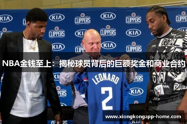 NBA金钱至上：揭秘球员背后的巨额奖金和商业合约