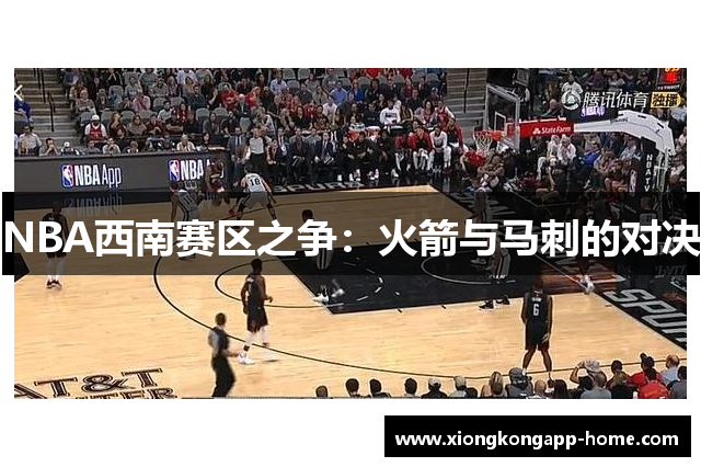 NBA西南赛区之争：火箭与马刺的对决