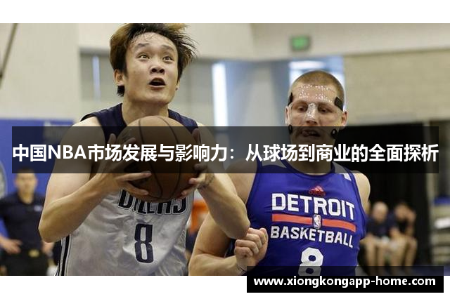 中国NBA市场发展与影响力：从球场到商业的全面探析