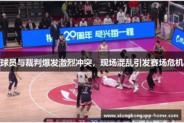 球员与裁判爆发激烈冲突，现场混乱引发赛场危机