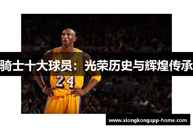 骑士十大球员：光荣历史与辉煌传承