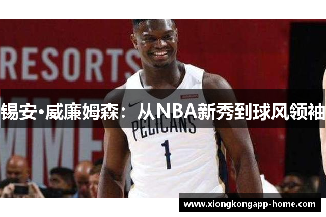 锡安·威廉姆森：从NBA新秀到球风领袖