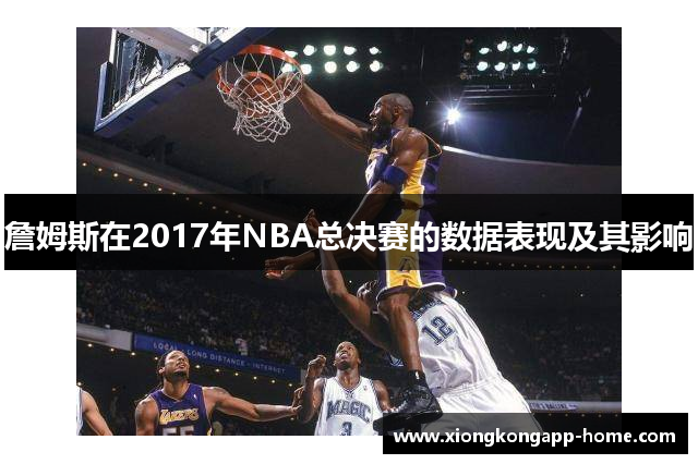 詹姆斯在2017年NBA总决赛的数据表现及其影响
