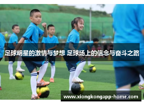 足球明星的激情与梦想 足球场上的信念与奋斗之路