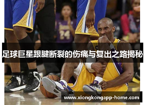 足球巨星跟腱断裂的伤痛与复出之路揭秘