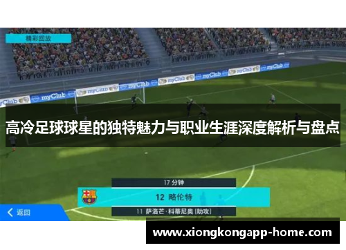 高冷足球球星的独特魅力与职业生涯深度解析与盘点