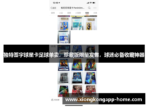 独特签字球星卡足球单卖，珍藏版限量发售，球迷必备收藏神器