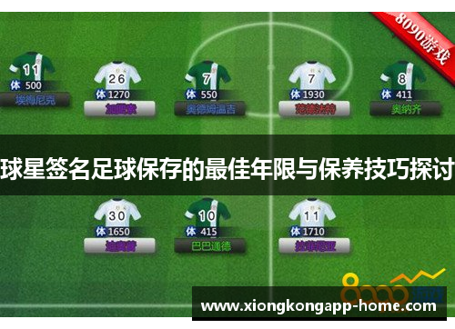 球星签名足球保存的最佳年限与保养技巧探讨
