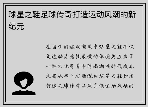 球星之鞋足球传奇打造运动风潮的新纪元