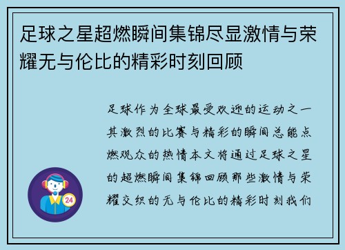 足球之星超燃瞬间集锦尽显激情与荣耀无与伦比的精彩时刻回顾