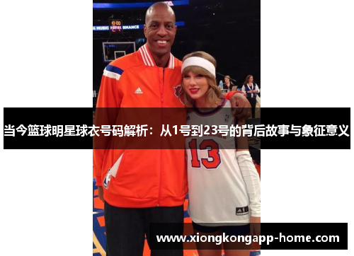 当今篮球明星球衣号码解析：从1号到23号的背后故事与象征意义