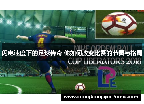 闪电速度下的足球传奇 他如何改变比赛的节奏与格局