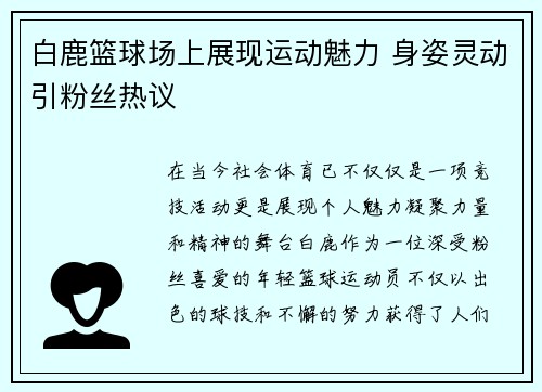 白鹿篮球场上展现运动魅力 身姿灵动引粉丝热议