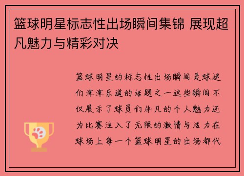 篮球明星标志性出场瞬间集锦 展现超凡魅力与精彩对决