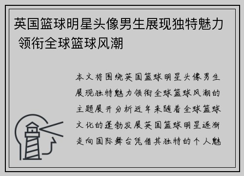 英国篮球明星头像男生展现独特魅力 领衔全球篮球风潮